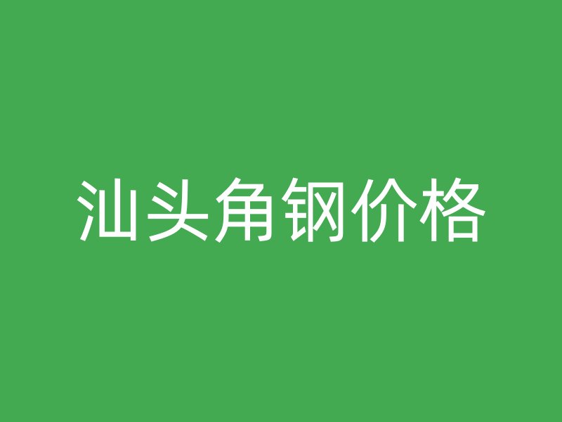 汕頭角鋼價格