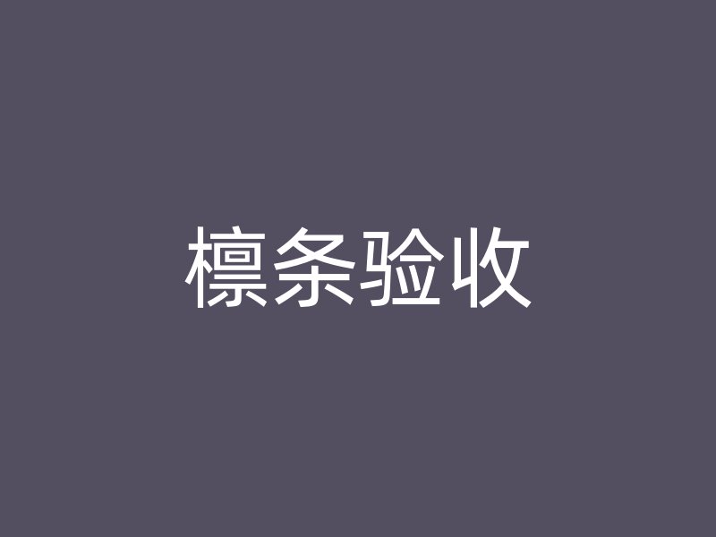 檁條驗收