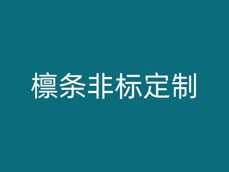 檁條非標定制