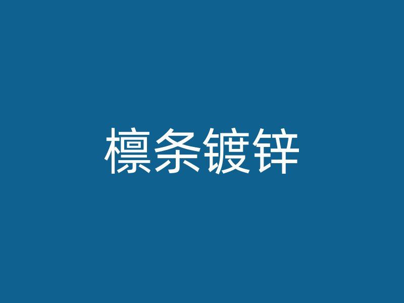 檁條鍍鋅
