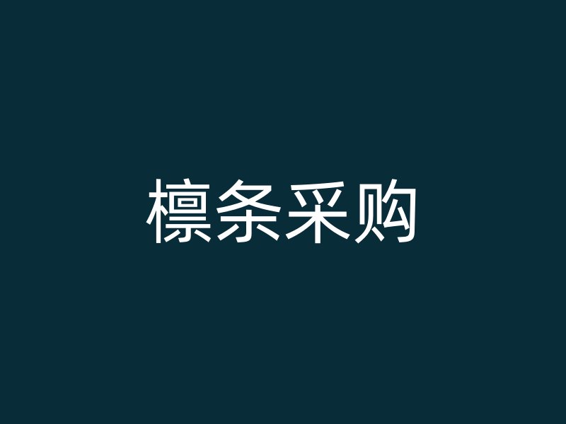 檁條采購