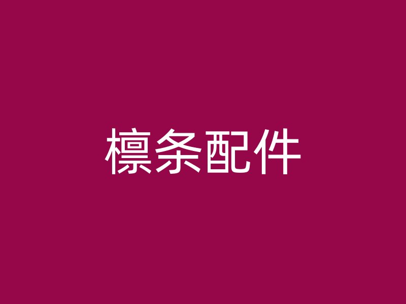 檁條配件