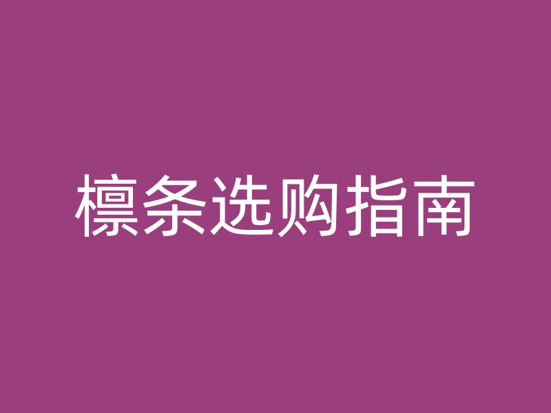 檁條選購指南