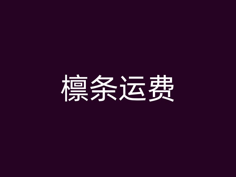 檁條運費