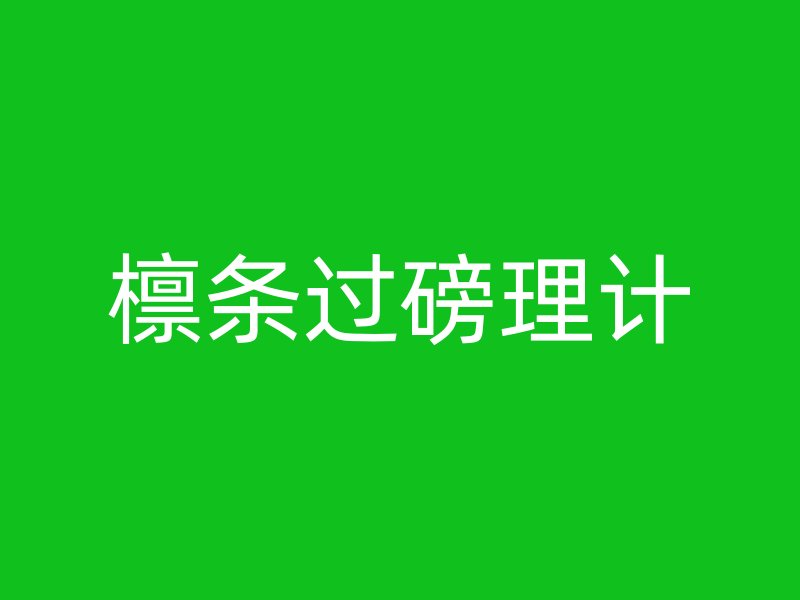 檁條過磅理計