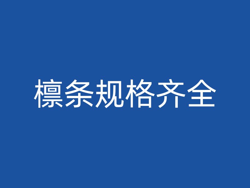 檁條規格齊全