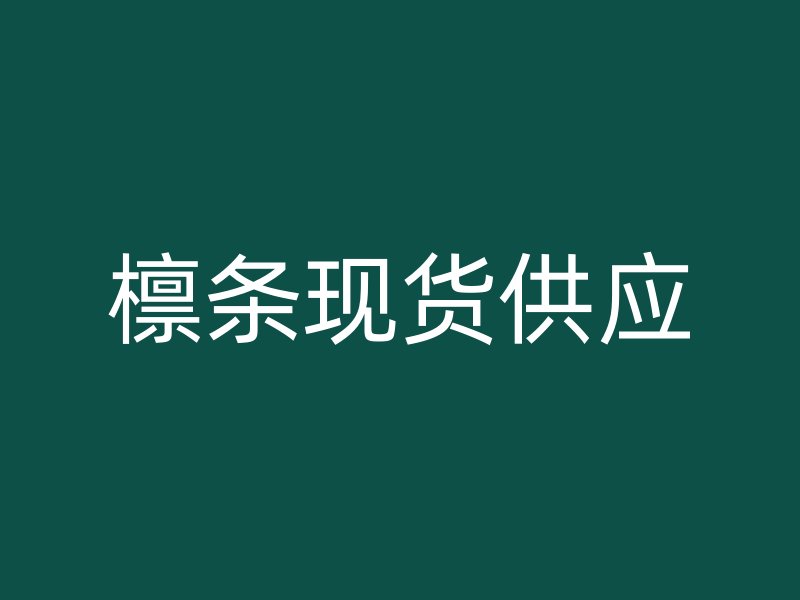 檁條現貨供應