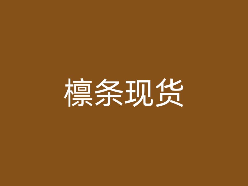 檁條現貨