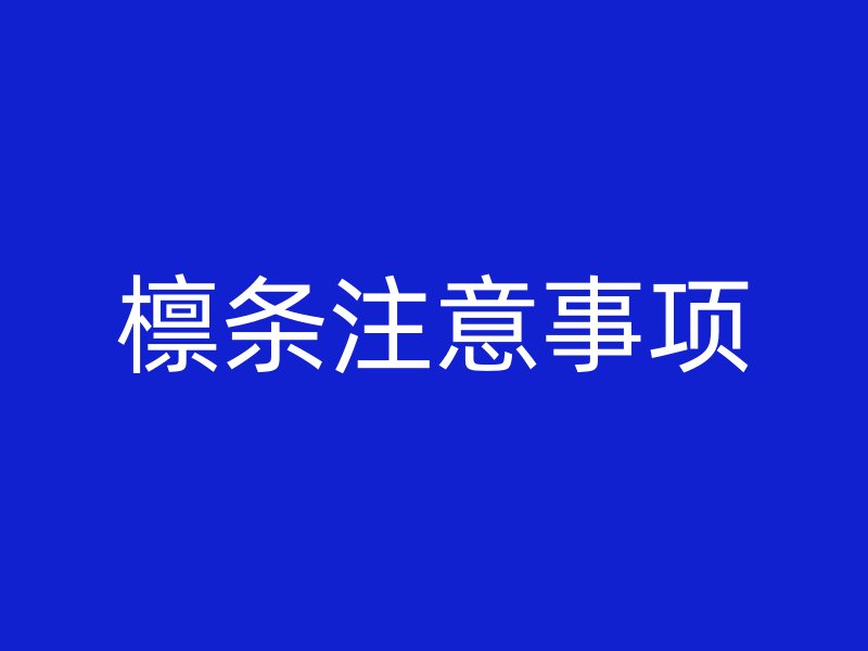 檁條注意事項