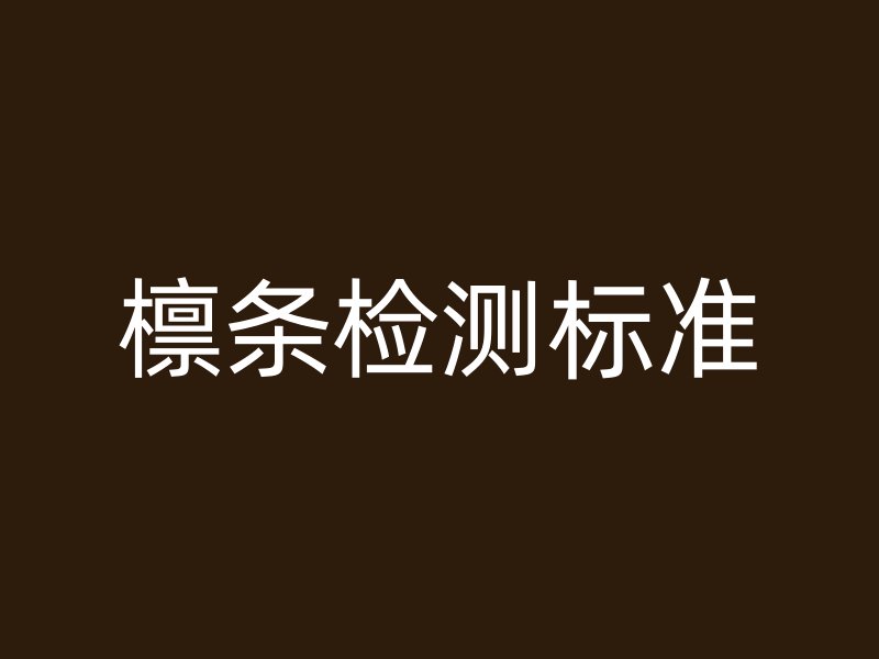 檁條檢測(cè)標(biāo)準(zhǔn)