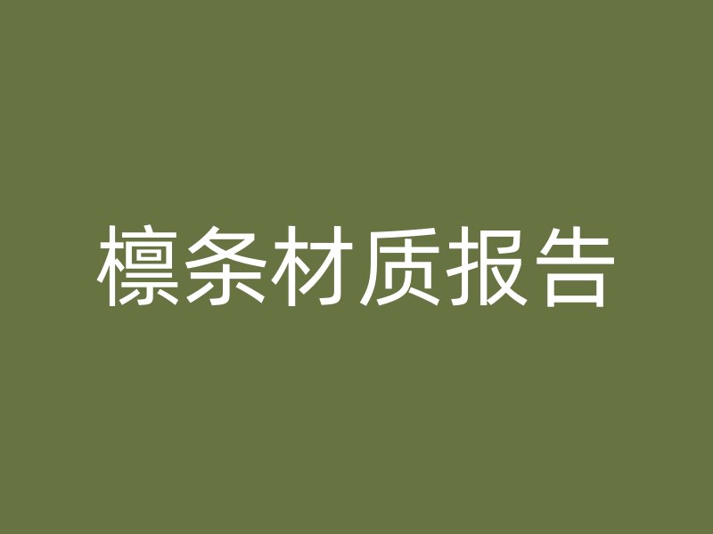 檁條材質(zhì)報(bào)告
