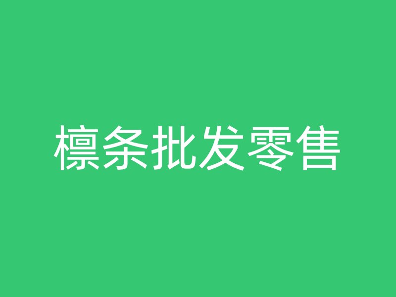 檁條批發零售