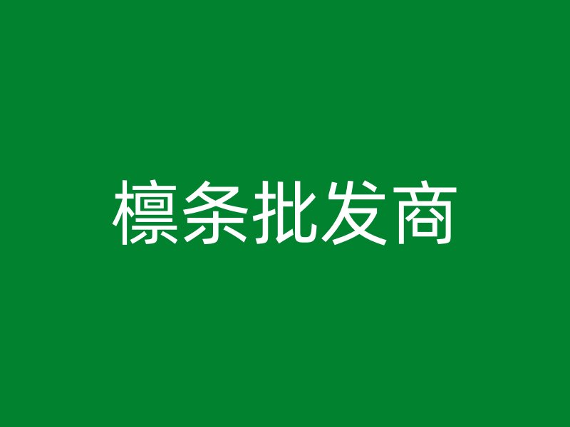 檁條批發商