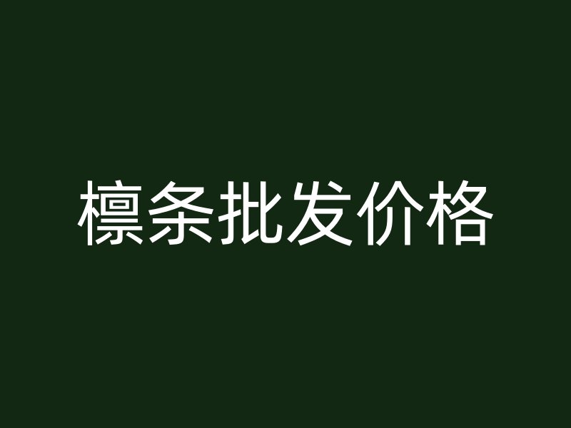 檁條批發(fā)價(jià)格