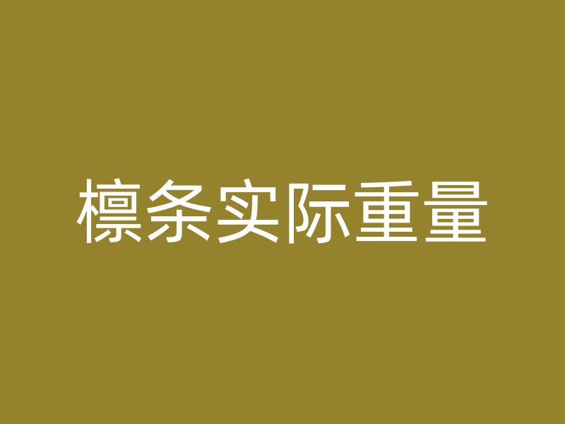 檁條實際重量