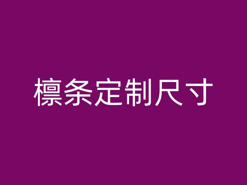 檁條定制尺寸