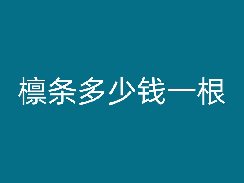 檁條多少錢一根