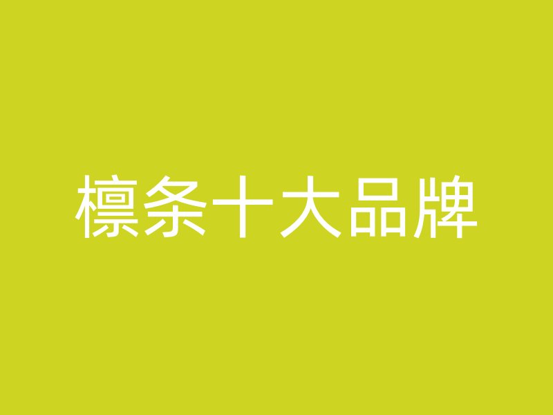 檁條十大品牌
