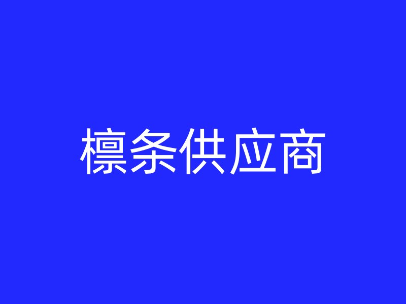 檁條供應商