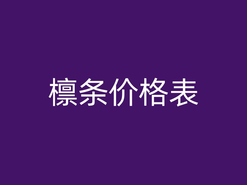 檁條價格表