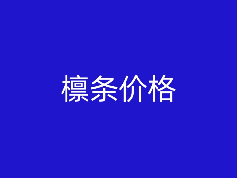 檁條價格