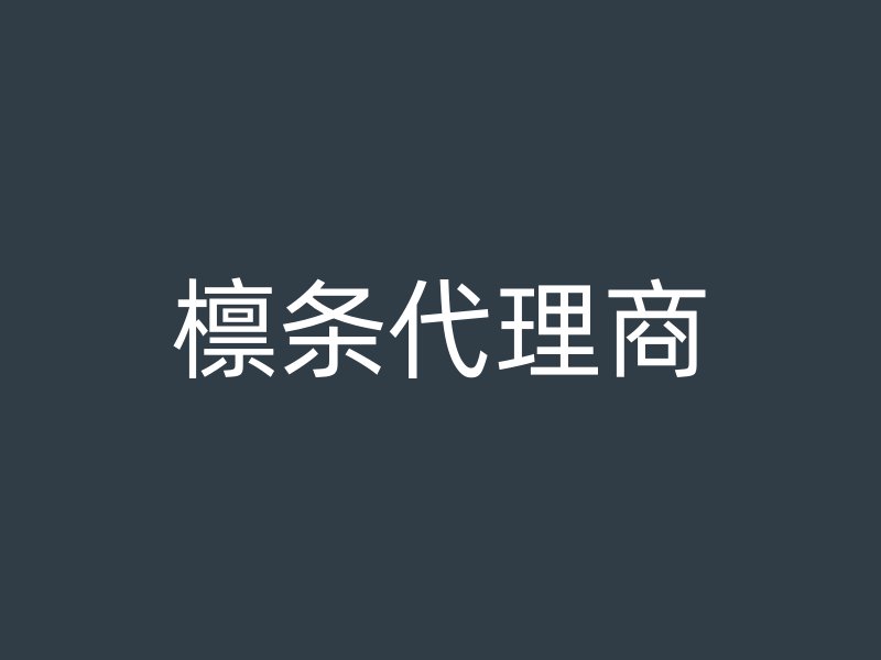 檁條代理商