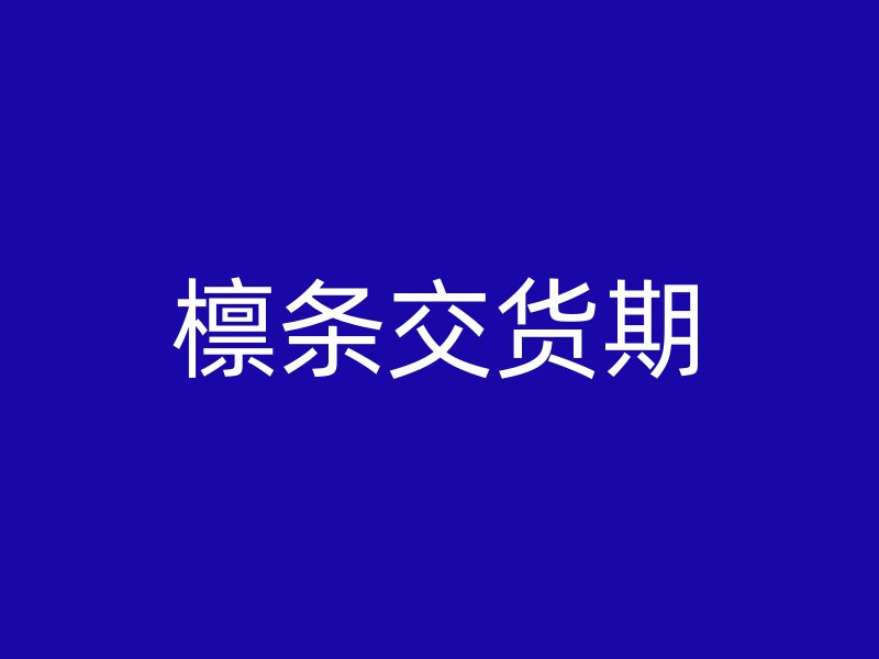 檁條交貨期