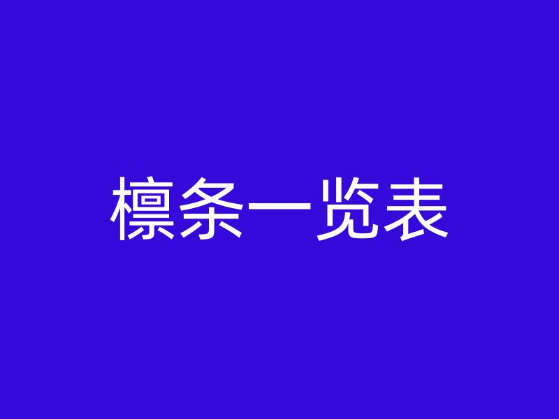 檁條一覽表