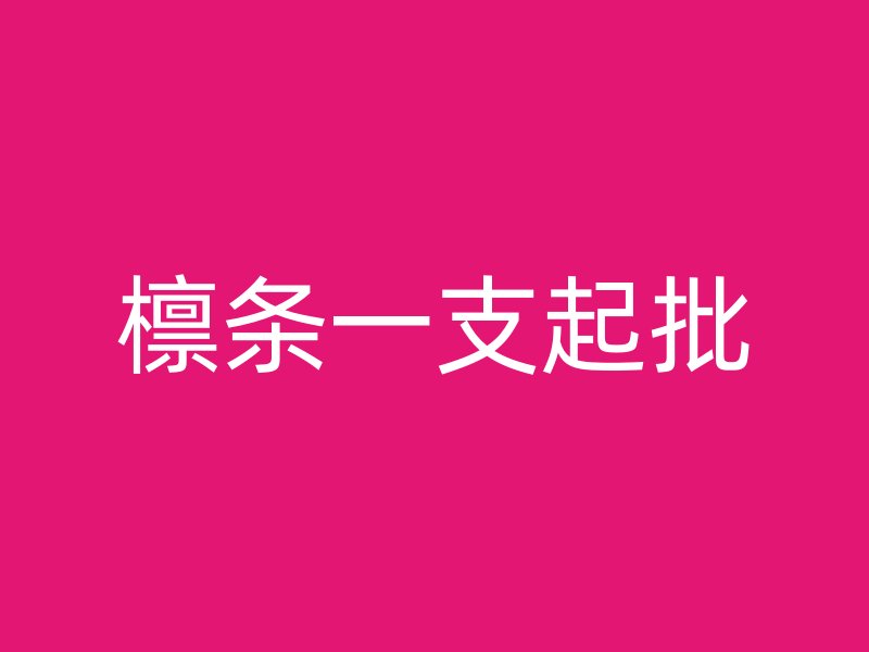 檁條一支起批