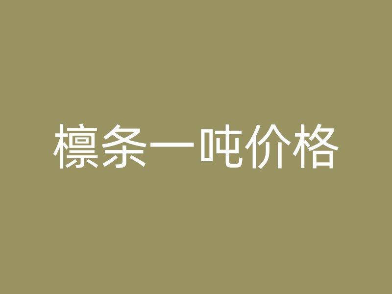 檁條一噸價格