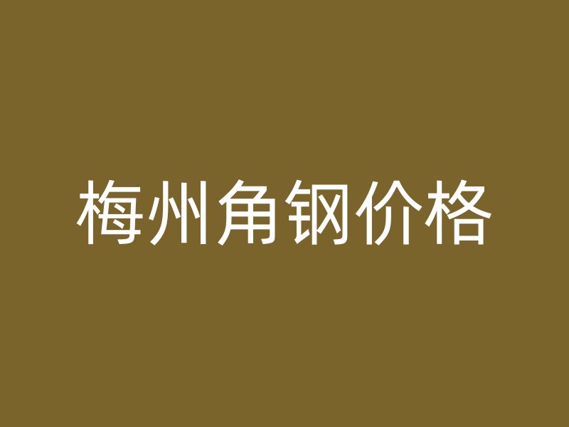 梅州角鋼價格