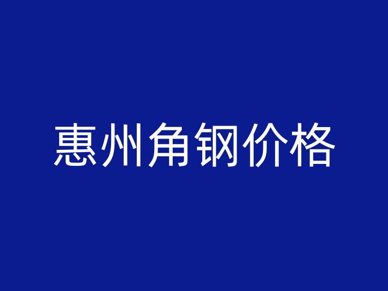 惠州角鋼價格