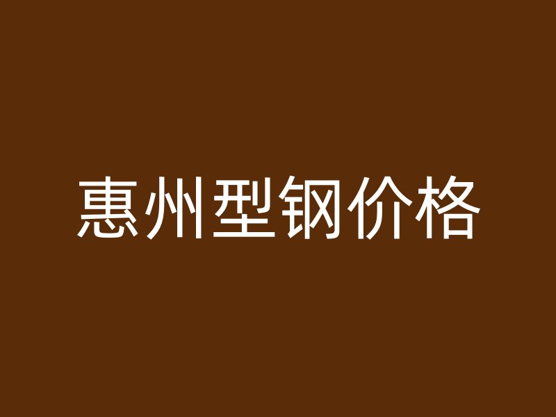 惠州型鋼價格