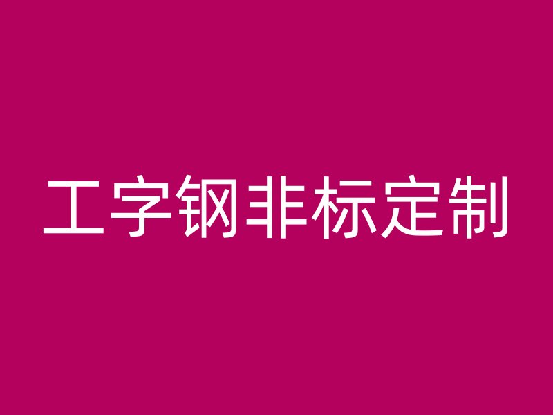 工字鋼非標定制