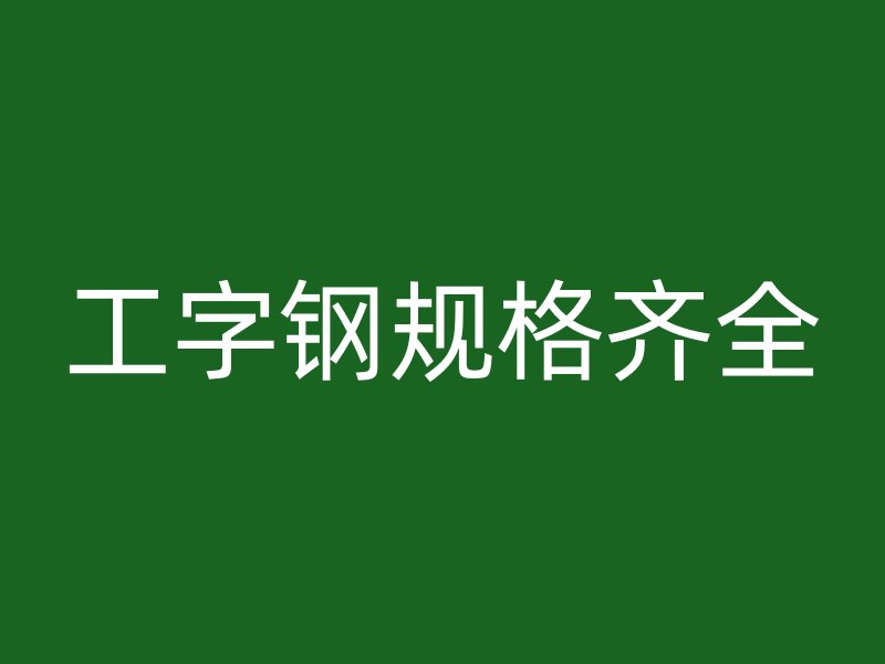 工字鋼規格齊全