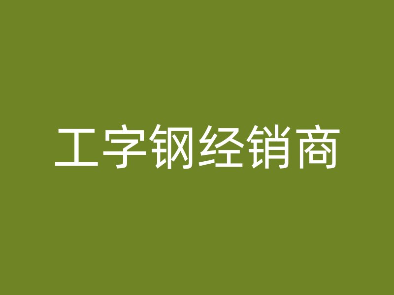 工字鋼經銷商