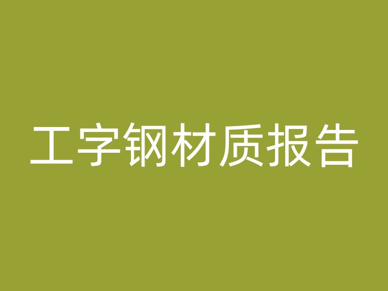 工字鋼材質報告