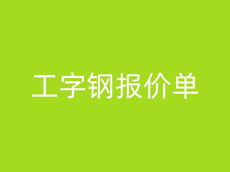 工字鋼報價單
