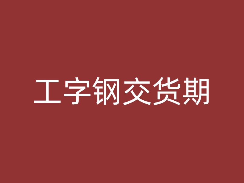 工字鋼交貨期