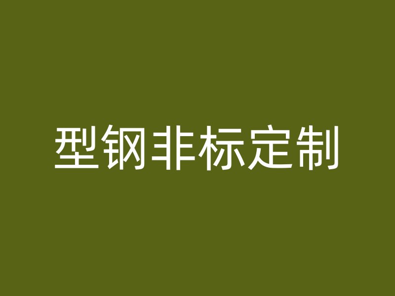 型鋼非標(biāo)定制
