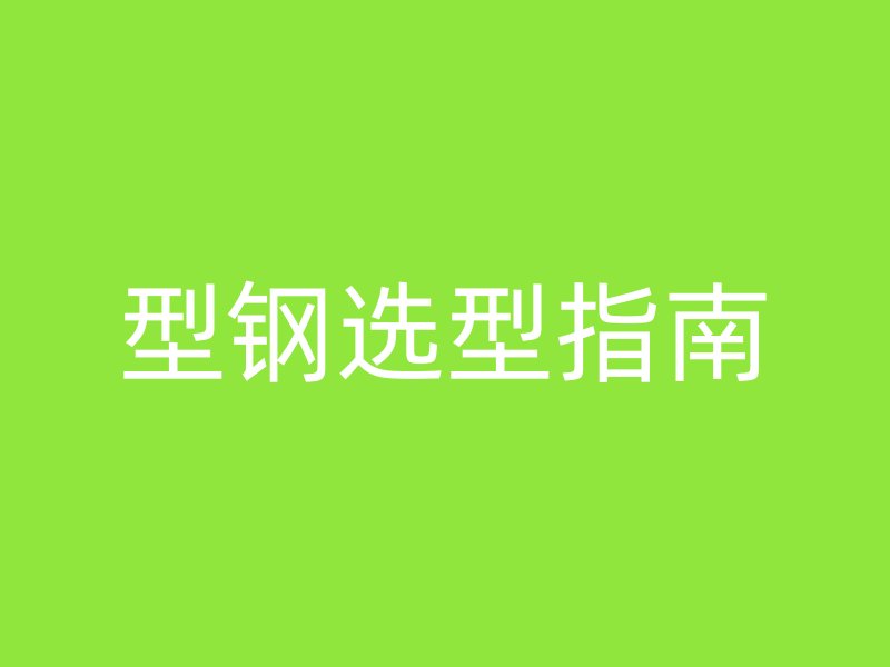 型鋼選型指南