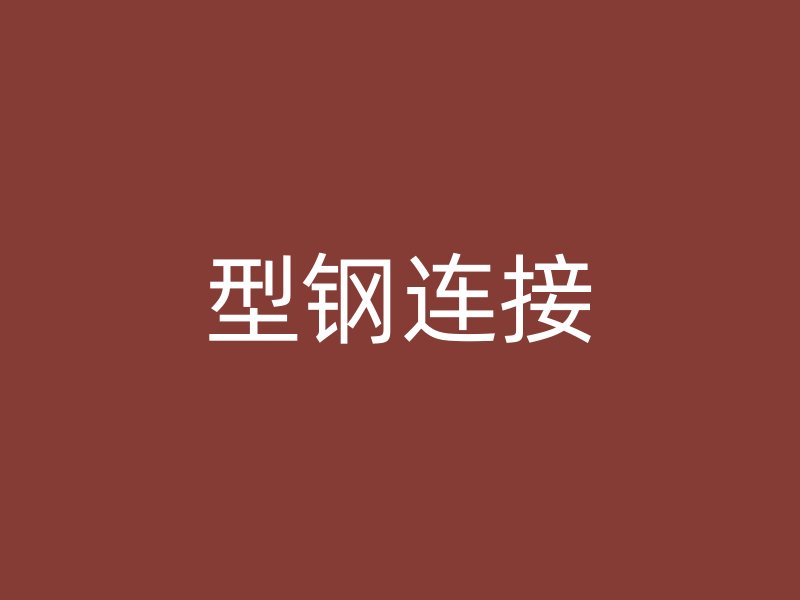 型鋼連接