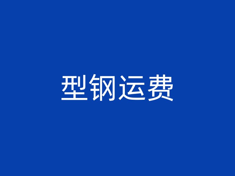 型鋼運費