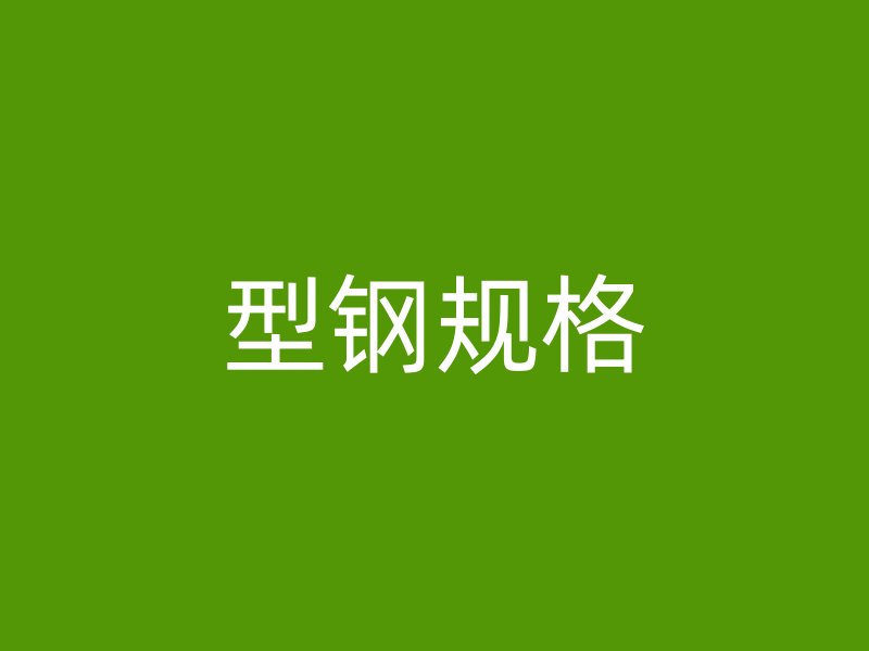 型鋼規格