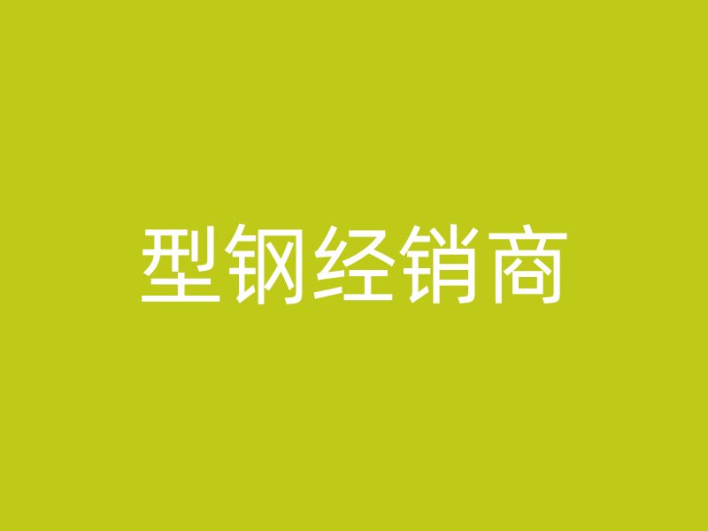 型鋼經(jīng)銷商