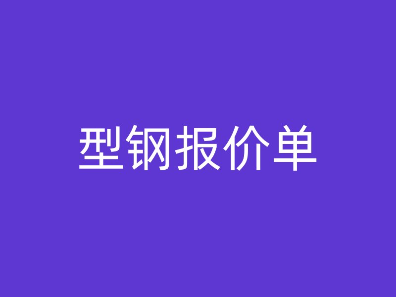 型鋼報價單