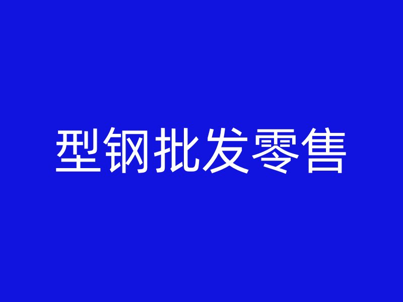 型鋼批發零售