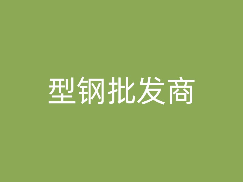 型鋼批發商