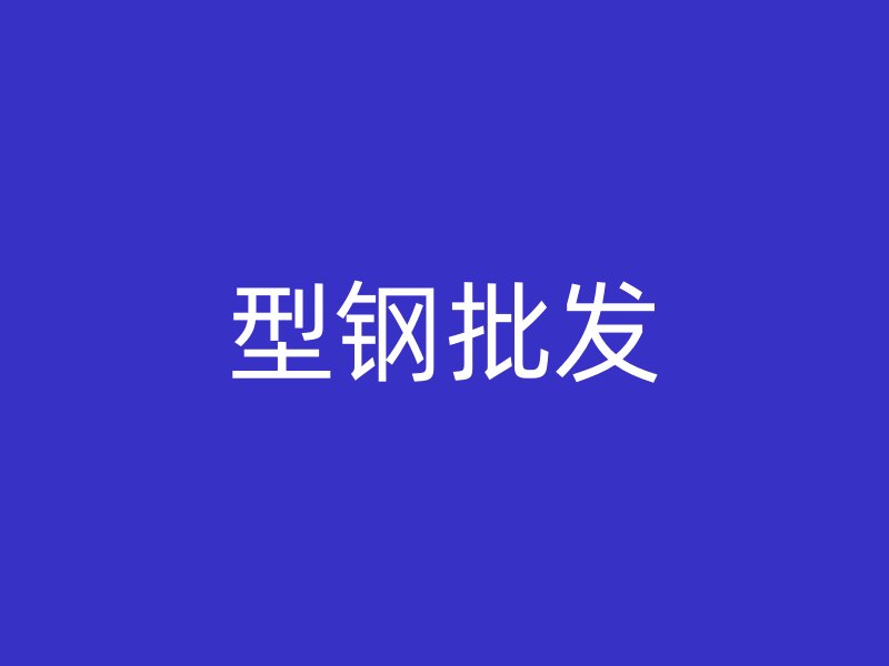 型鋼批發