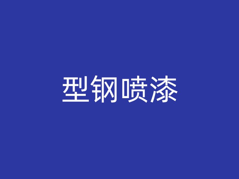 型鋼噴漆
